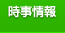 時事情報