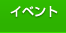 イベント