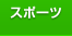 スポーツ