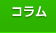 コラム